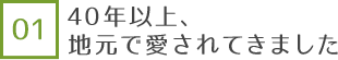 40年以上､地元で愛されてきました