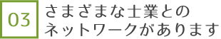 士業とのネットワークがあります