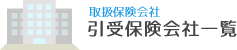 引受保険会社