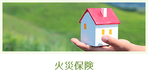 火災保険