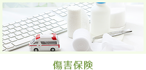 傷害保険