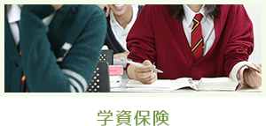 学資保険
