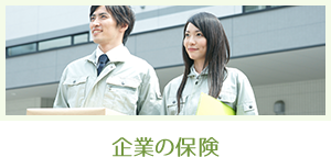 企業の保険