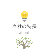当社の特長