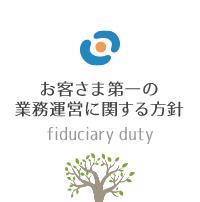 お客さま第一の業務運営に関する方針