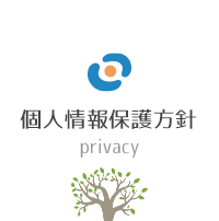 個人情報保護