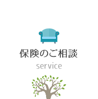 保険のご相談