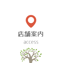 店舗案内