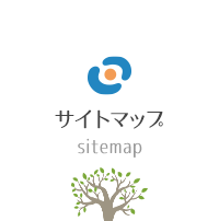 サイトマップ