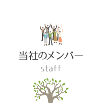 スタッフ紹介