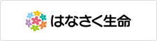 はなさく生命保険株式会社